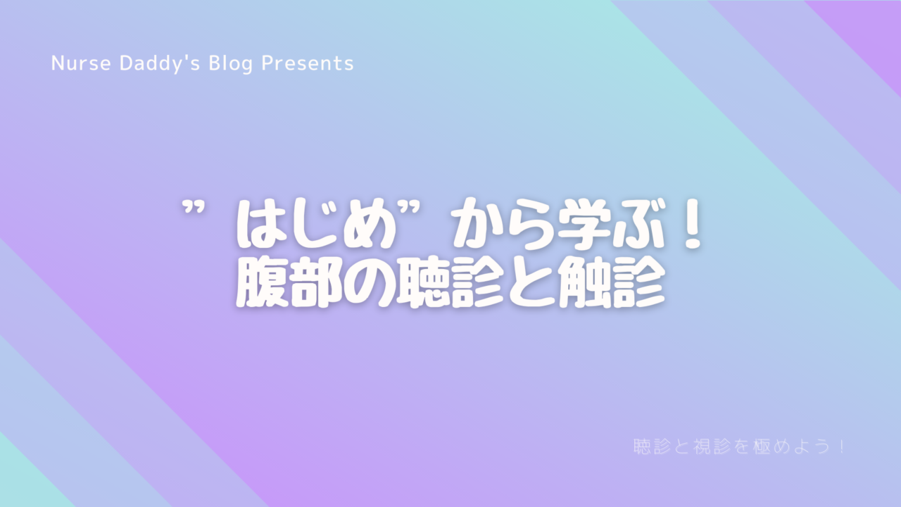 フィジカル はじめから学ぶ看護師が学ぶべき腹部のフィジカルアセスメント 視診 聴診 触診 看護師のためのスキマ学習サイト