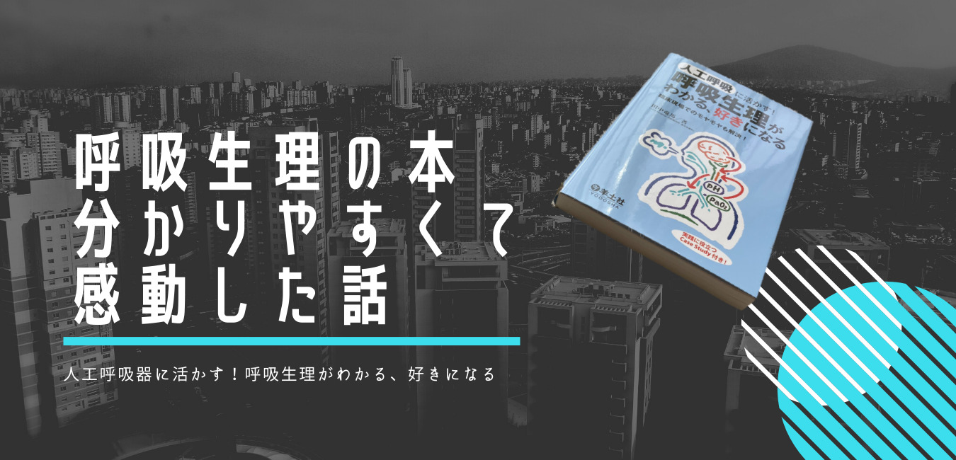 書籍レビュー おすすめ 人工呼吸器が楽しくなる呼吸生理の本 田中竜馬先生 楽しく学習 呼吸の看護 呼吸管理 看護師のためのスキマ学習サイト