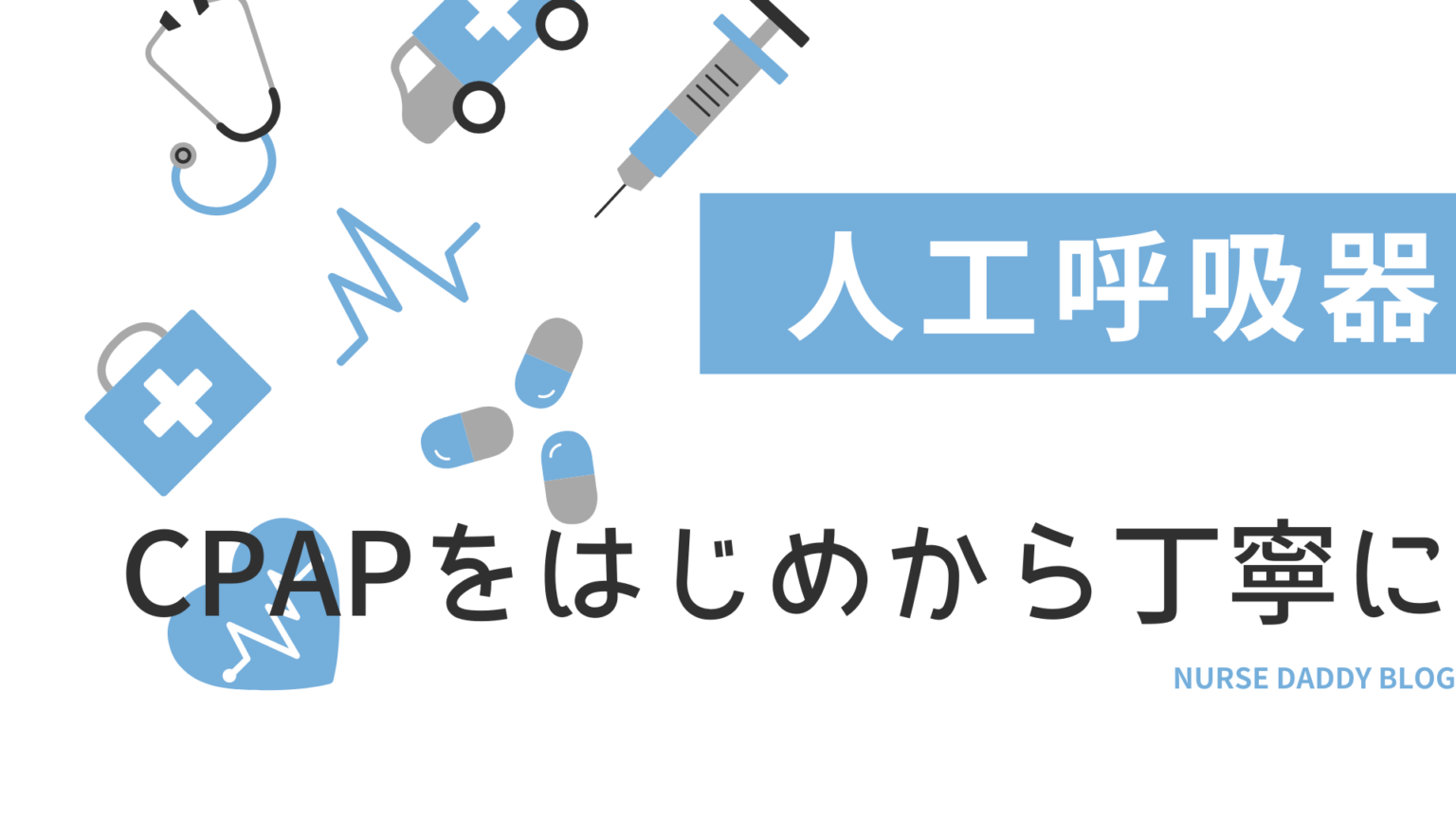 【人工呼吸器】CPAPシーパップPSVプレッシャーサポートをはじめから丁寧に学ぶターミネーションクライテリア｜看護師のためのスキマ学習サイト