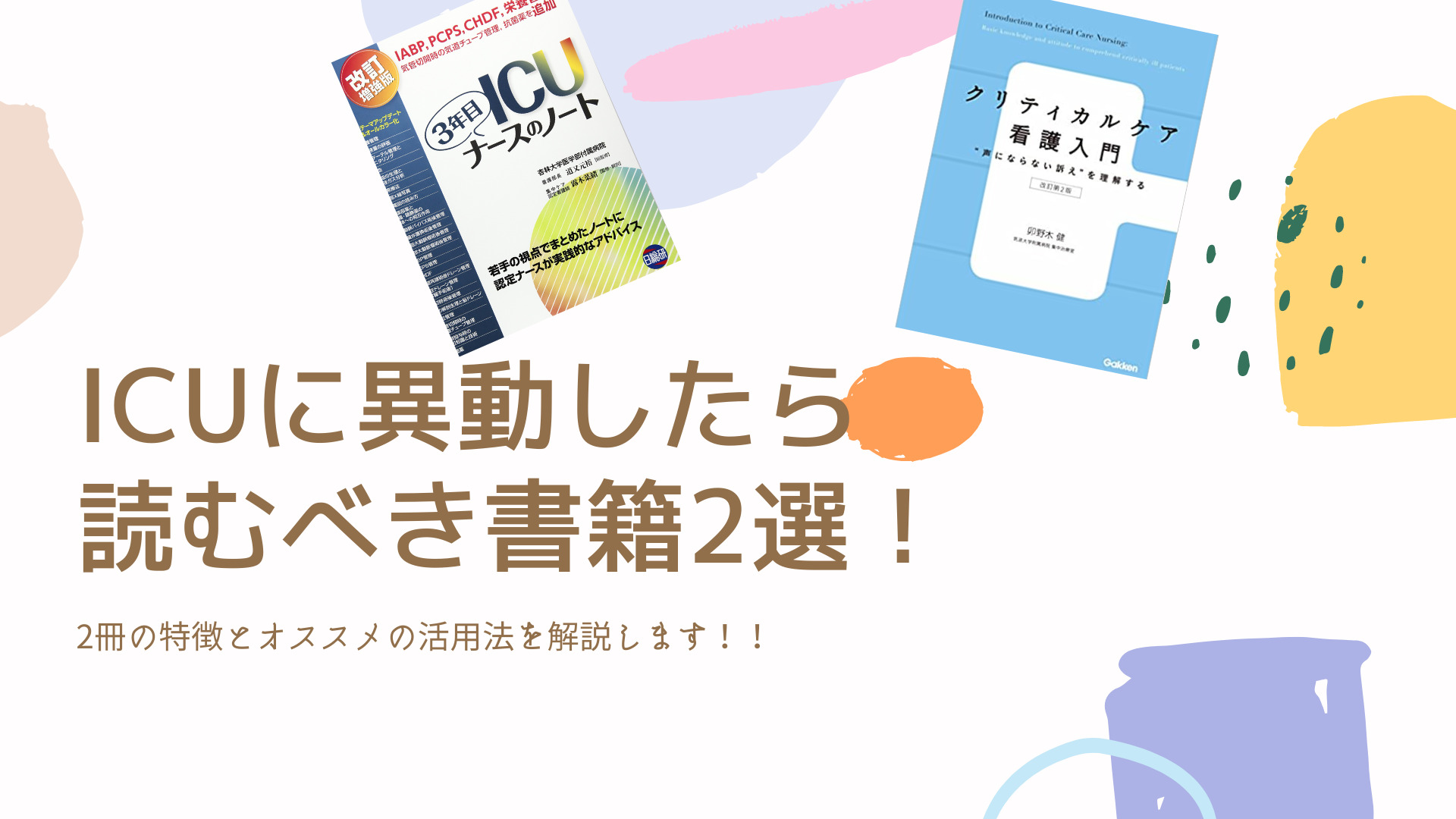 書籍レビュー】ICUに異動したら読むべき書籍2選！おすすめの活用法と内容の特徴を解説します！｜看護師のためのスキマ学習サイト